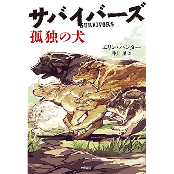 孤独の犬 サバイバーズ エリン ハンター 平沢下戸 井上里 本 通販 Amazon