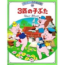 Amazon.co.jp: 3匹の子ぶた (ディズニー名作童話館 10) : 川崎 洋: 本