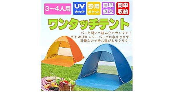 Amazon ワンタッチテント ポップアップテント 公園やアウトドアの着替えに便利 ぱっと開くだけ簡単テント オレンジ サンシェード シェルター