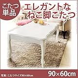 こたつテーブル ねこ脚こたつ Frola フローラ 90x60cm 長方形 猫脚こたつ単品