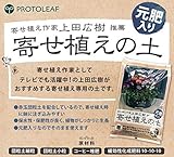 寄せ植え作家「上田広樹」推薦の寄せ植えの土 プロトリーフ 園芸用品 寄せ植えの土 5L×6袋 [簡易パッケージ品]