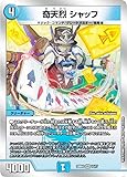 デュエルマスターズ DM22BD2 13/17 奇天烈 シャッフ (VR ベリーレア) 開発部セレクションデッキ 「光水火鬼羅.Star」 (DM22-BD2)