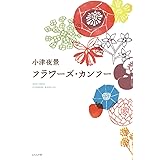 フラワーズ・カンフー