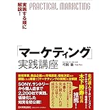実施する順に解説！「マーケティング」実践講座
