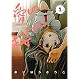 愛しの桜さん (1) (ぶんか社コミックス)