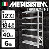 METALSISTEM　メタルシステム6段　連結セット（奥行40cm）　W1277xH1840