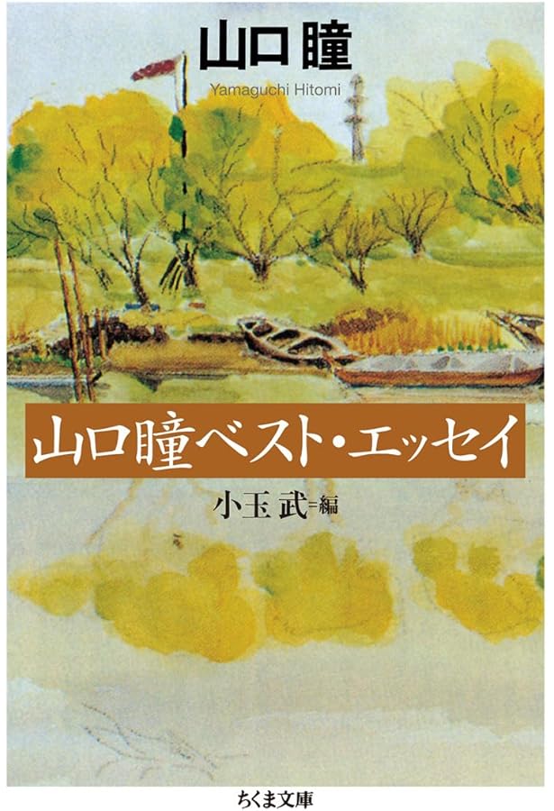 山口瞳「男性自身」傑作選 熟年篇 (新潮文庫) | 瞳, 山口, 光三郎