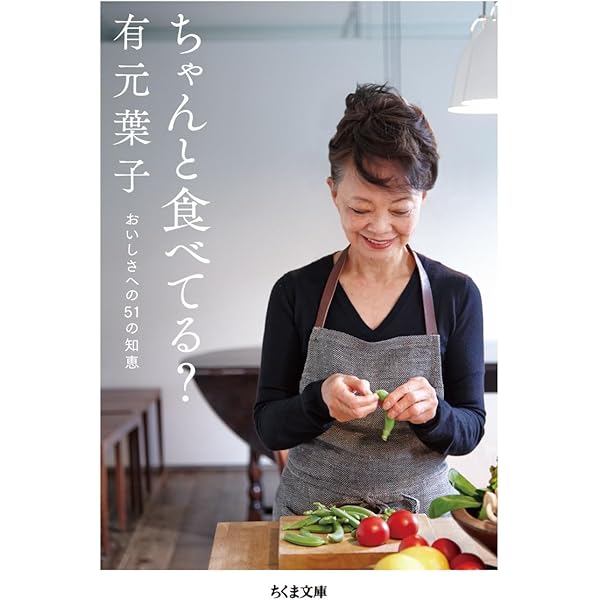 わたしの日常茶飯事 (ちくま文庫 あ 32-1) | 有元 葉子 |本 | 通販