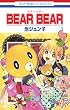 BEAR BEAR 1 (花とゆめコミックス)