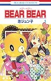BEAR BEAR 1 (花とゆめコミックス)