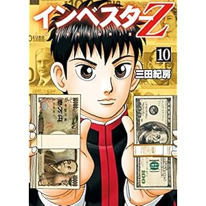インベスターZ(10)