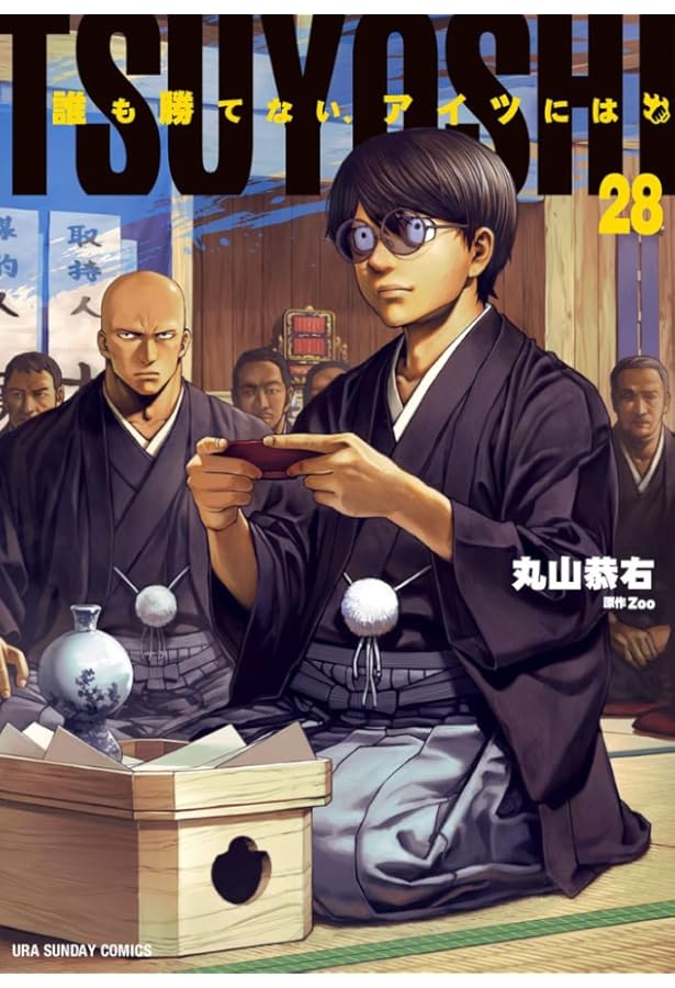 TSUYOSHI 誰も勝てない、アイツには (26) (裏少年サンデーコミックス