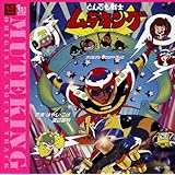 Amazon なつかしのヒーロー ヒロイン ヒット曲集 第1弾 8ｃｍcd 10 とんでも戦士ムテキング ローラーヒーロー ムテキング ミュージック ミュージック