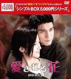 愛される花　＜シンプルBOX 5,000円シリーズ＞　DVD-BOX3（6枚組） [DVD]