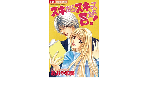 スキならスキって言えよ フラワーコミックス おおや和美 少女マンガ Kindleストア Amazon