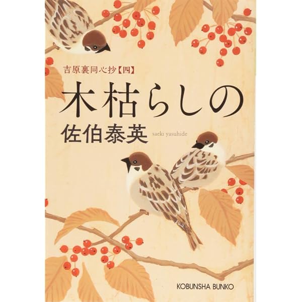 Amazon.co.jp: 旅立ちぬ: 吉原裏同心抄 (光文社文庫 さ 18-63 光文社