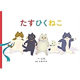 たすひくねこ