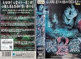 心霊ミステリーファイル 呪霊2?殺人現場の呪い? [VHS]