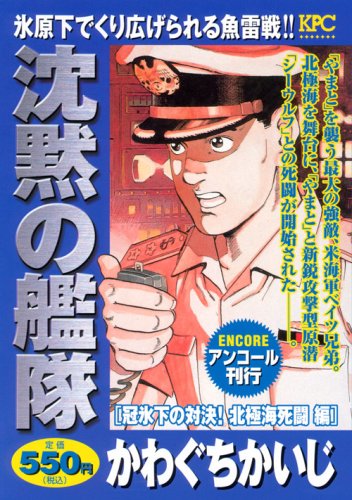 『沈黙の艦隊』1巻