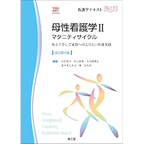 母性看護学I 概論・ライフサイクル(改訂第4版): 生涯を通じた性と生殖