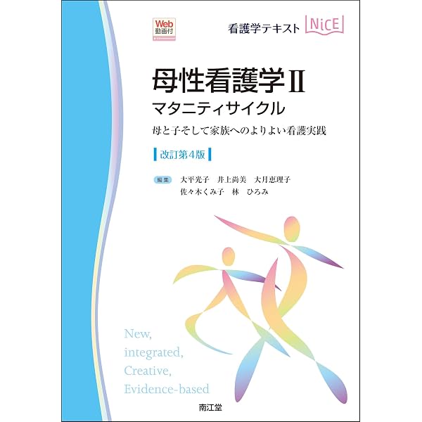 母性看護学I 概論・ライフサイクル(改訂第3版) (看護学テキストNiCE