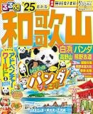 るるぶ和歌山 白浜 パンダ 高野山 熊野古道'25 (るるぶ情報版)
