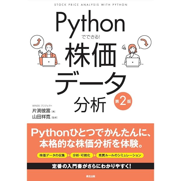 Amazon.co.jp: Python3ではじめるシステムトレード【第2版】 ――環境