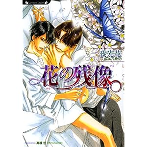 花の残像 (ラヴァーズ文庫) 花の残像 (ラヴァーズ文庫)