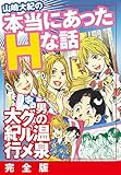 山崎大紀の本当にあっ