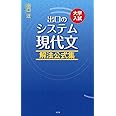 出口のシステム現代文 解法公式集(改訂新版)