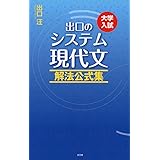 出口のシステム現代文 解法公式集(改訂新版)