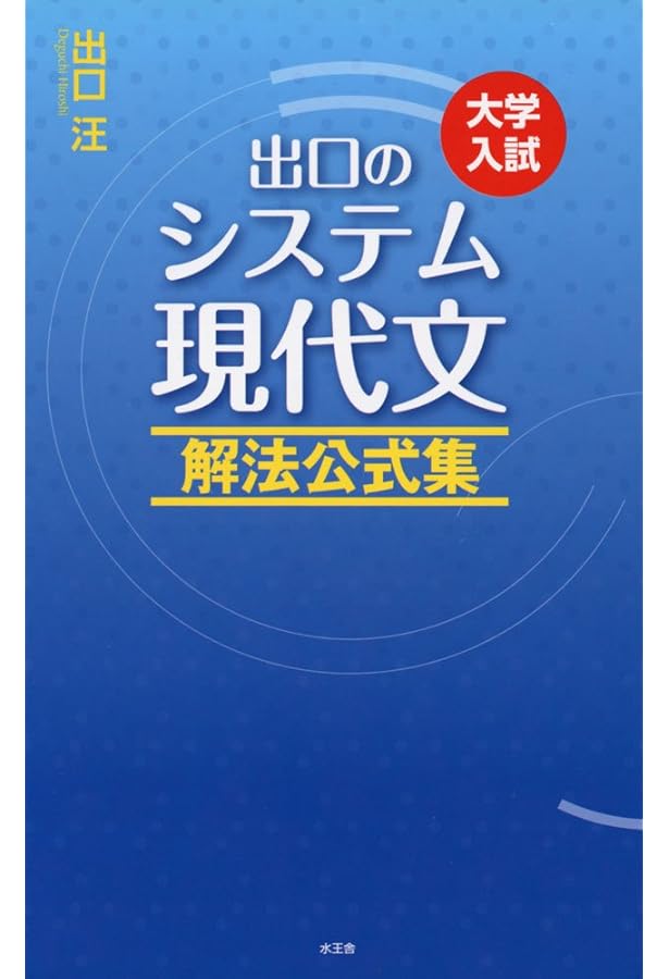 出口のシステム現代文 私大対策編(改訂新版) | 出口 汪 |本 | 通販