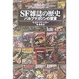 SF雑誌の歴史 パルプマガジンの饗宴 (キイ・ライブラリー)