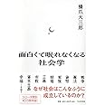 面白くて眠れなくなる社会学
