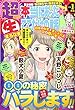 超 (スーパー)本当にあったマル生ここだけの話 2018年 01 月号 [雑誌]