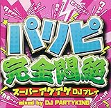 パリピ完全悶絶 -スーパーアゲアゲDJプレイ-