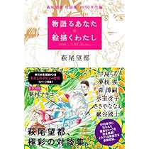 物語るあなた 絵描くわたし 萩尾望都 対談集 1990年代編 | 萩尾 望都