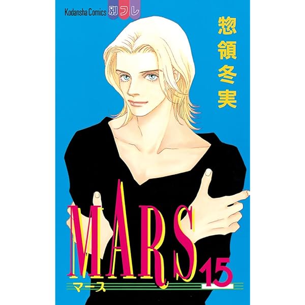 MARS（14） (別冊フレンドコミックス) | 惣領冬実 | 少女