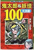 鬼太郎&妖怪100大決戦 (講談社まんが百科 37)