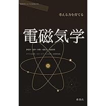 考える力を育てる'電磁気学': 難関大志望者必見！本質理解で差をつける