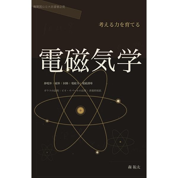 考える力を育てる'電磁気学': 難関大志望者必見！本質理解で差をつける