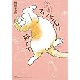 鴨居家のマルちんは猫です (集英社ホームコミックス)