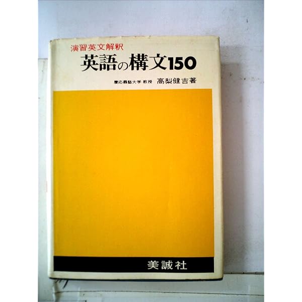 新英語の構文150 改訂版: 演習英文解釈 | 高梨 健吉 |本 | 通販 | Amazon