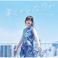 鬼頭明里 3rdシングル「キミのとなりで」[初回限定盤]