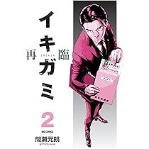2冊 イキガミ再臨. 1☆イキガミ 10 最終巻 イキガミ 再臨（1） (ビッグコミックス) | 間瀬元朗 | 青年