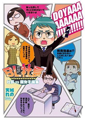 BL社長vs腐女子編集
