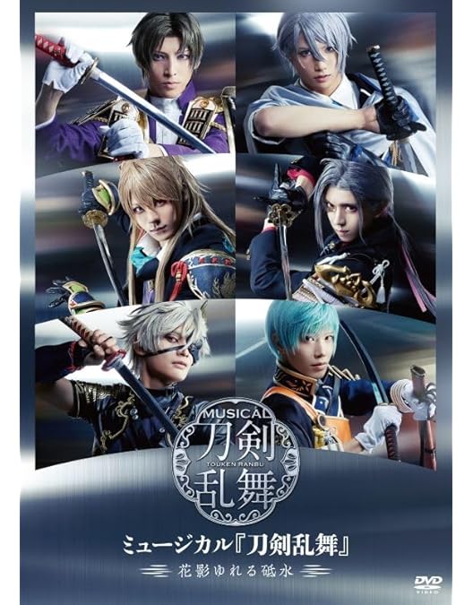 【美品】ミュージカル 刀剣乱舞～江水散花雪～〈3枚組〉 DVD】ミュージカル『刀剣乱舞』 ～江水散花雪～ | ミュージカル