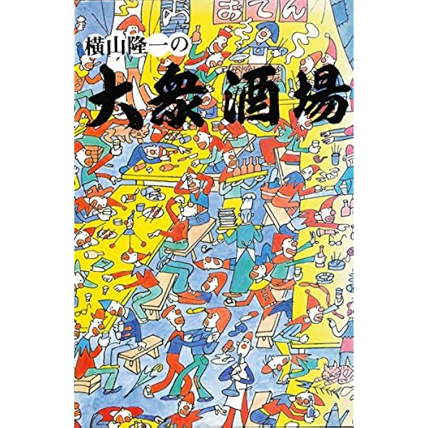 百馬鹿 横山隆一 漫画集　初版 百馬鹿傑作選: プラスフクちゃん | 横山 隆一 |本 | 通販 | Amazon
