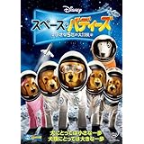 スペース・バディーズ/小さな5匹の大冒険 [DVD]