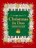 ピアノ連弾/2台ピアノ クリスマス・イン・デュオ